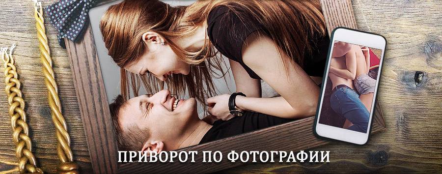 Сильный приворот по фотографии | Будённовск