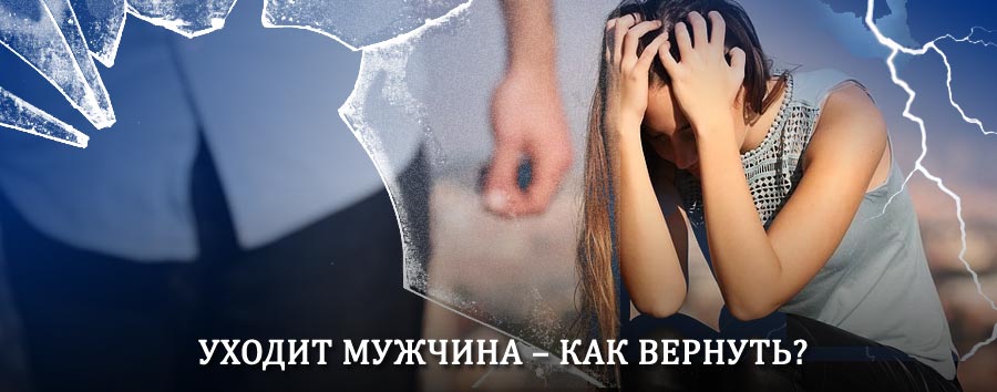 Как вернуть мужа в семью – действенный способ от гадалки в Будённовске