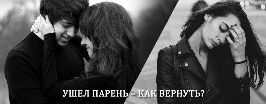Как вернуть парня после расставания – действенный приворот от гадалки в Будённовске